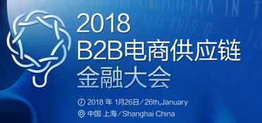 2018 B2B電商供應鏈金融大會 創新融合，賦能電子商務服務新生態